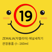 ZEMALIA(자멜리아) 애널세척기 관장용품 小 -160ml