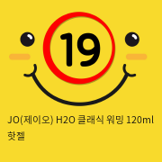 JO(제이오) H2O 클래식 워밍  120ml 핫젤