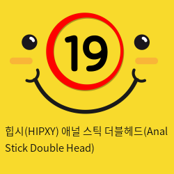 힙시(HIPXY) 애널 스틱 더블헤드(Anal Stick Double Head)