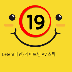 Leten(레텐) 라이트닝 AV 스틱