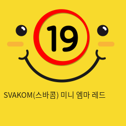 SVAKOM(스바콤) 미니 엠마 레드