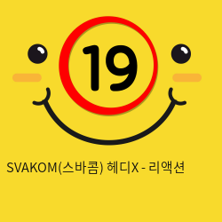 SVAKOM(스바콤) 헤디X - 리액션