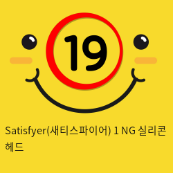 Satisfyer(새티스파이어) 1 NG 실리콘 헤드