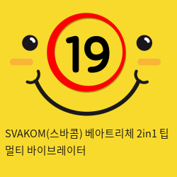 SVAKOM(스바콤) 베아트리체 2in1 팁 멀티 바이브레이터