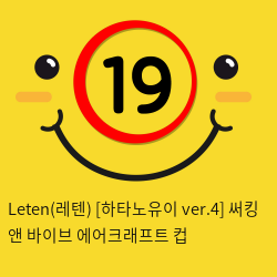 Leten(레텐) [하타노유이 ver.4] 써킹 앤 바이브 에어크래프트 컵